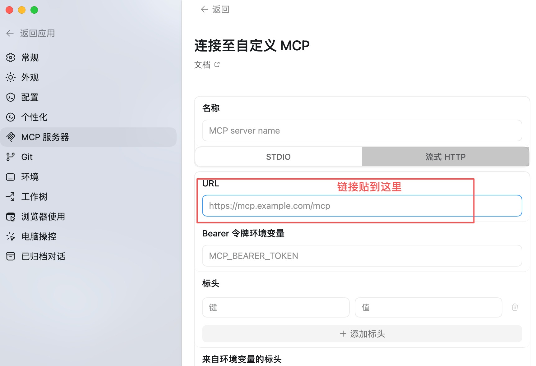 填写管理员提供的 MCP URL