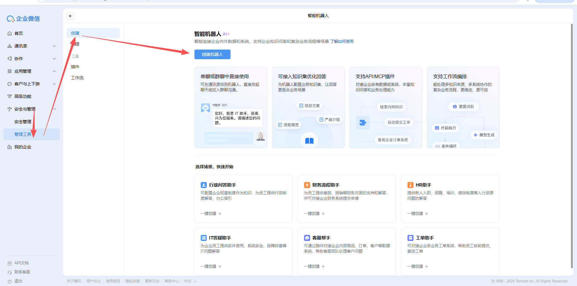 在企业微信中创建机器人