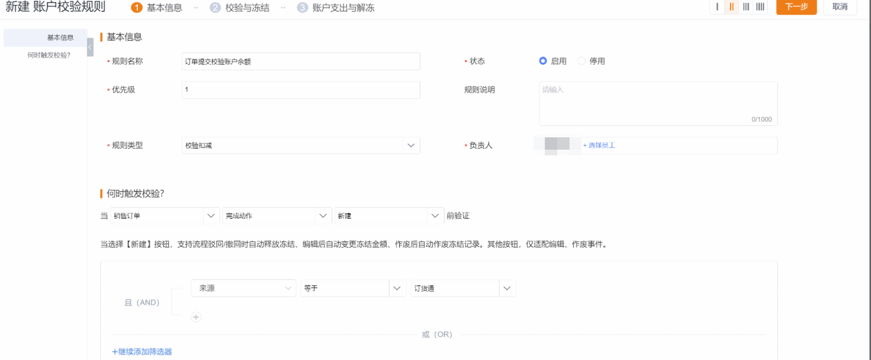 校验规则关联客户账户余额