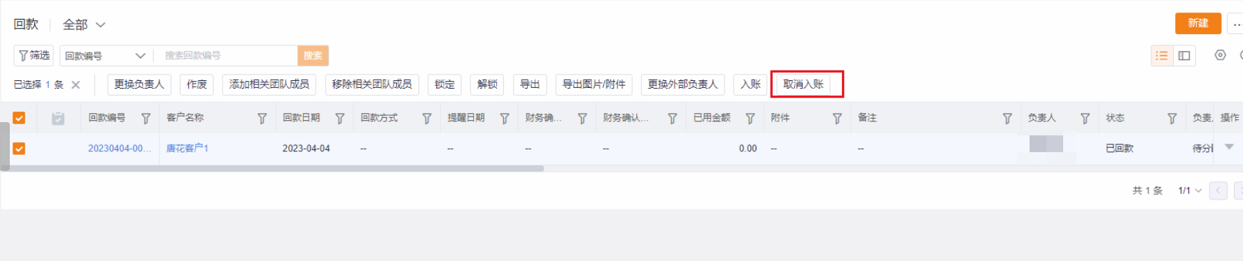 回款取消入账
