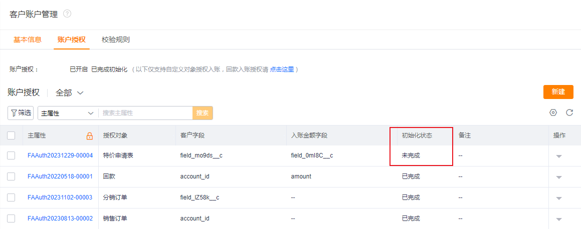 入账授权初始化状态