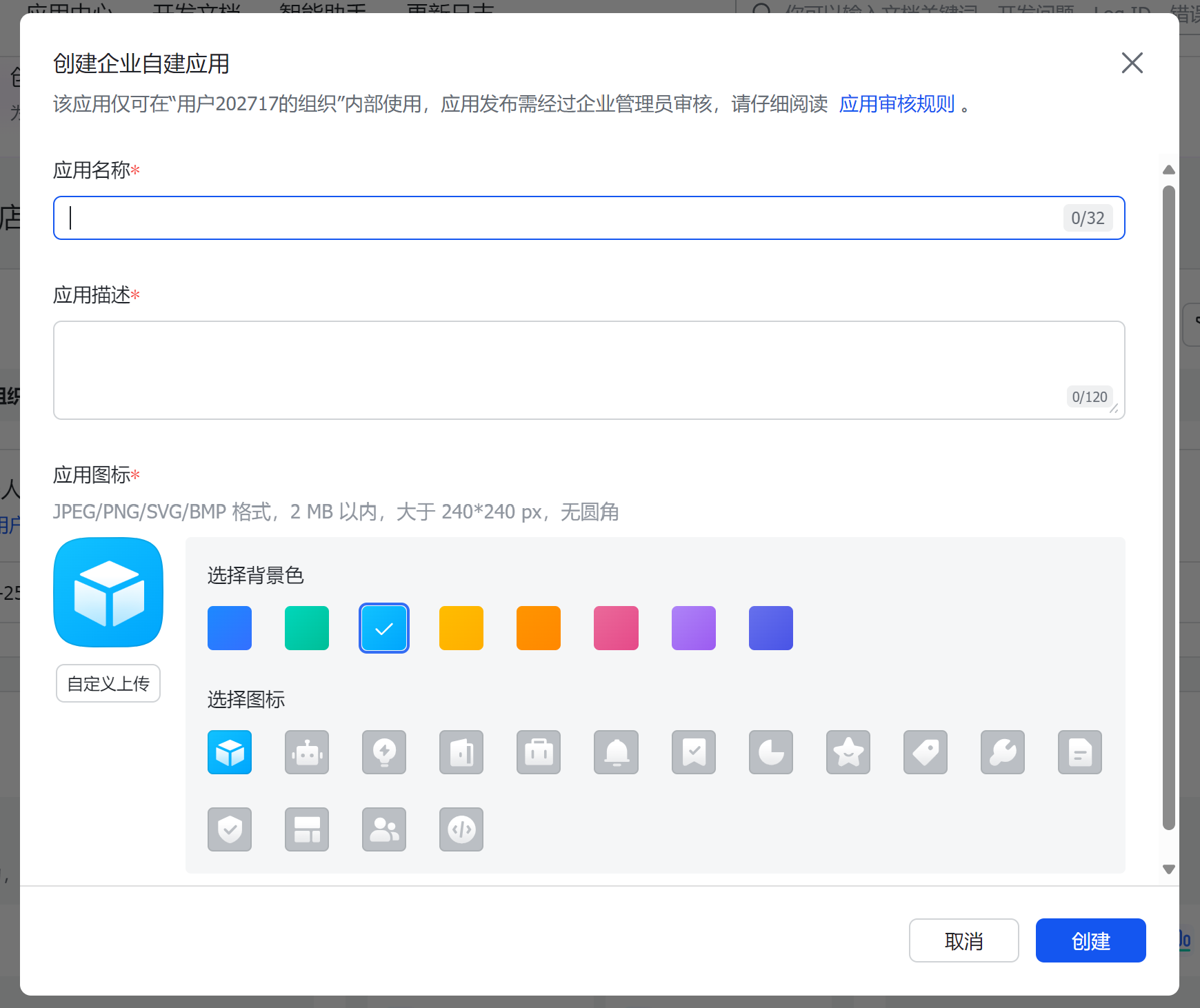 填写应用信息