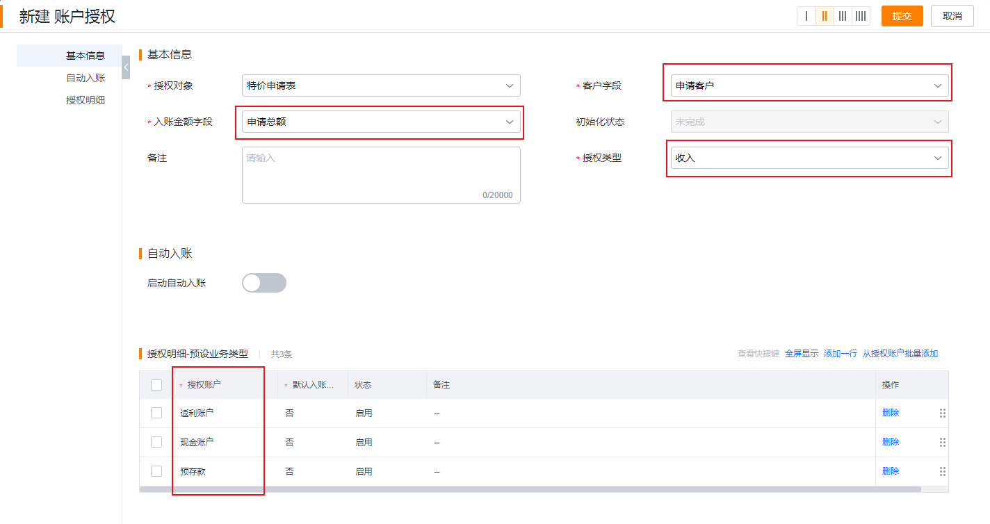 新建入账授权