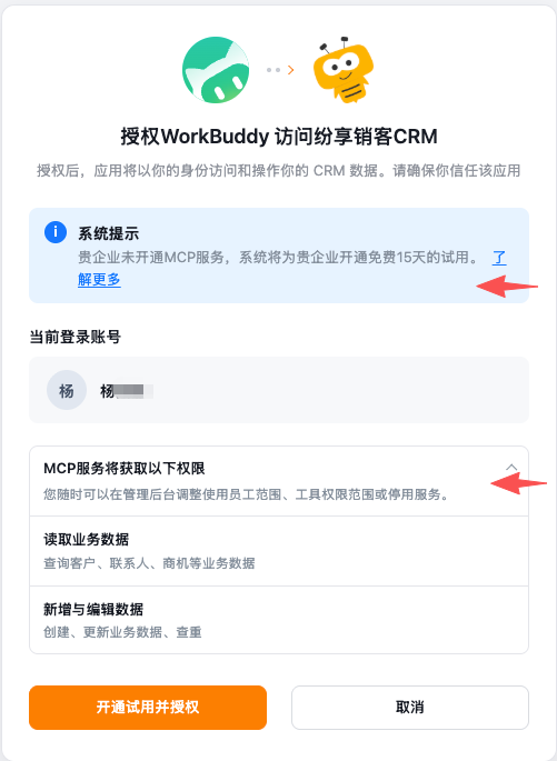 企业未开通时的试用提示