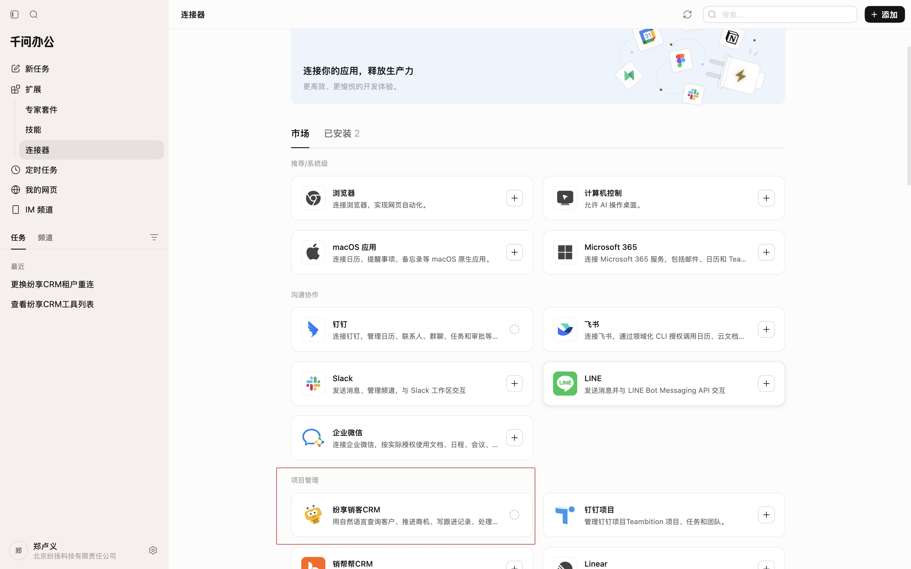 千问办公中的纷享销客 CRM 连接器
