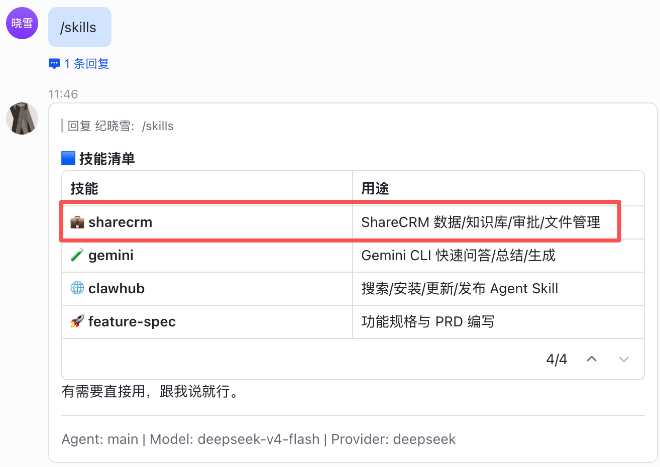 在 openclaw 中确认 sharecrm 技能