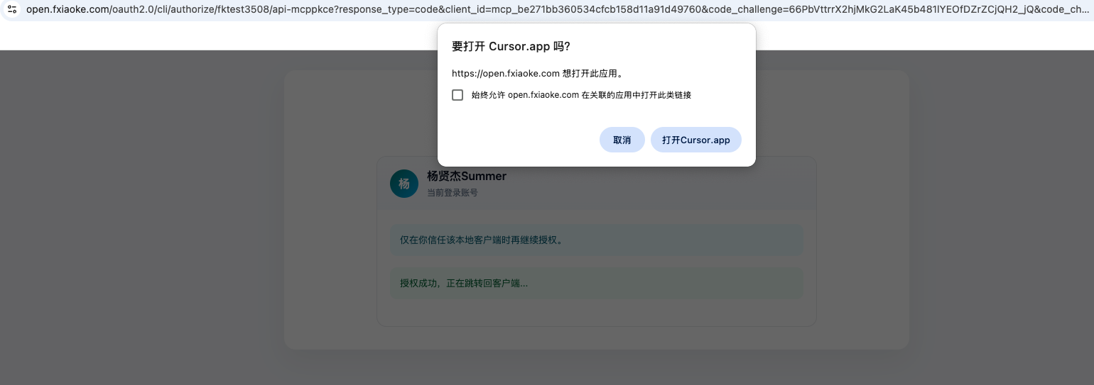 确认或取消后跳回 Cursor