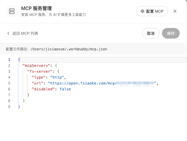 在 WorkBuddy 中新增 MCP 服务配置
