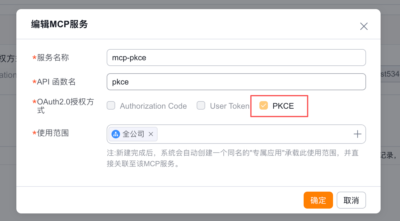 管理员配置支持 PKCE 的 MCP 服务