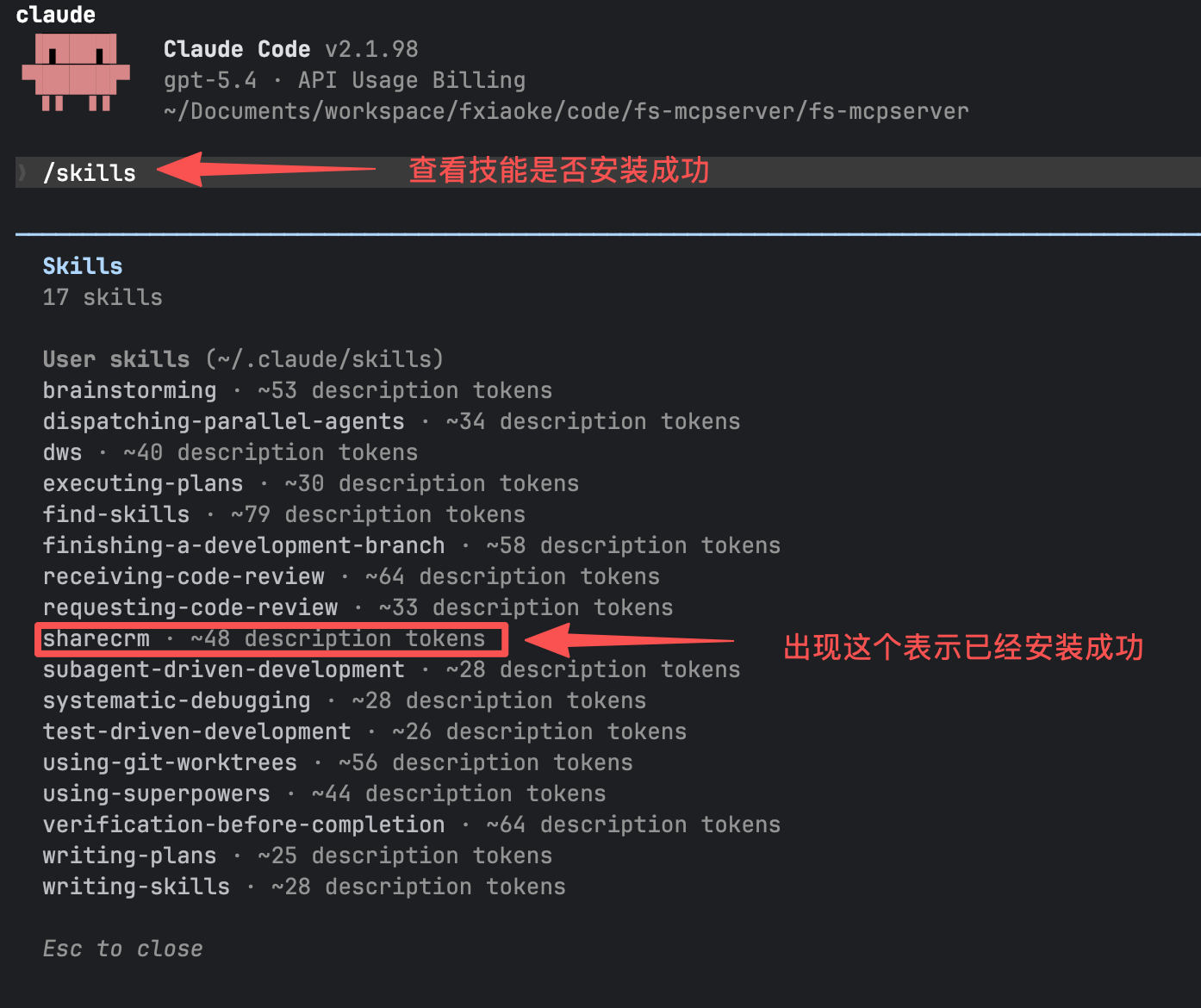 在 Claude Code 中确认 sharecrm 技能
