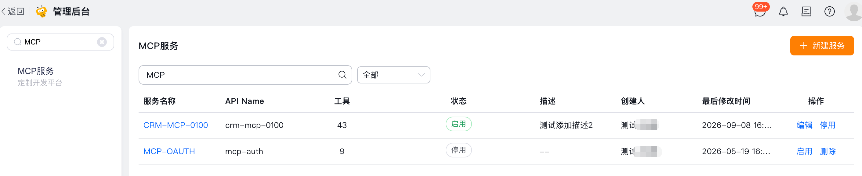 管理后台的 MCP 服务入口