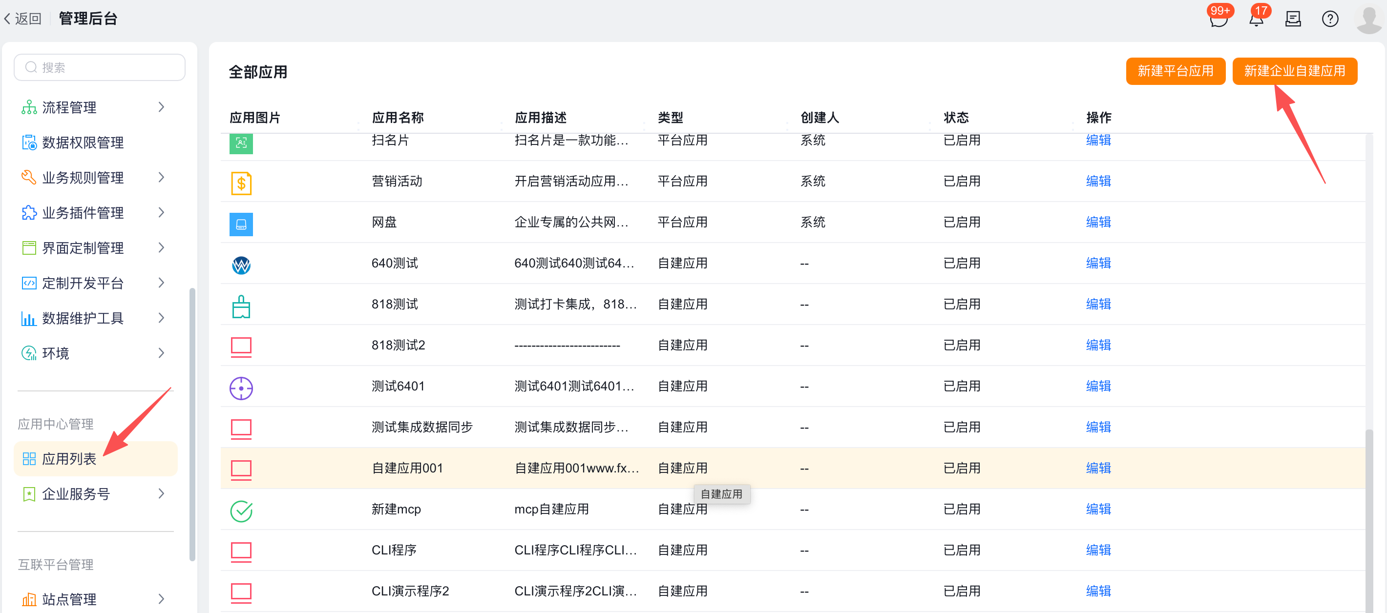 应用列表管理页面