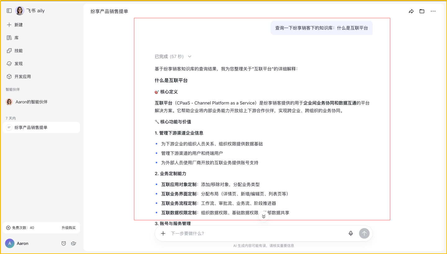 在飞书中提问并获取结果