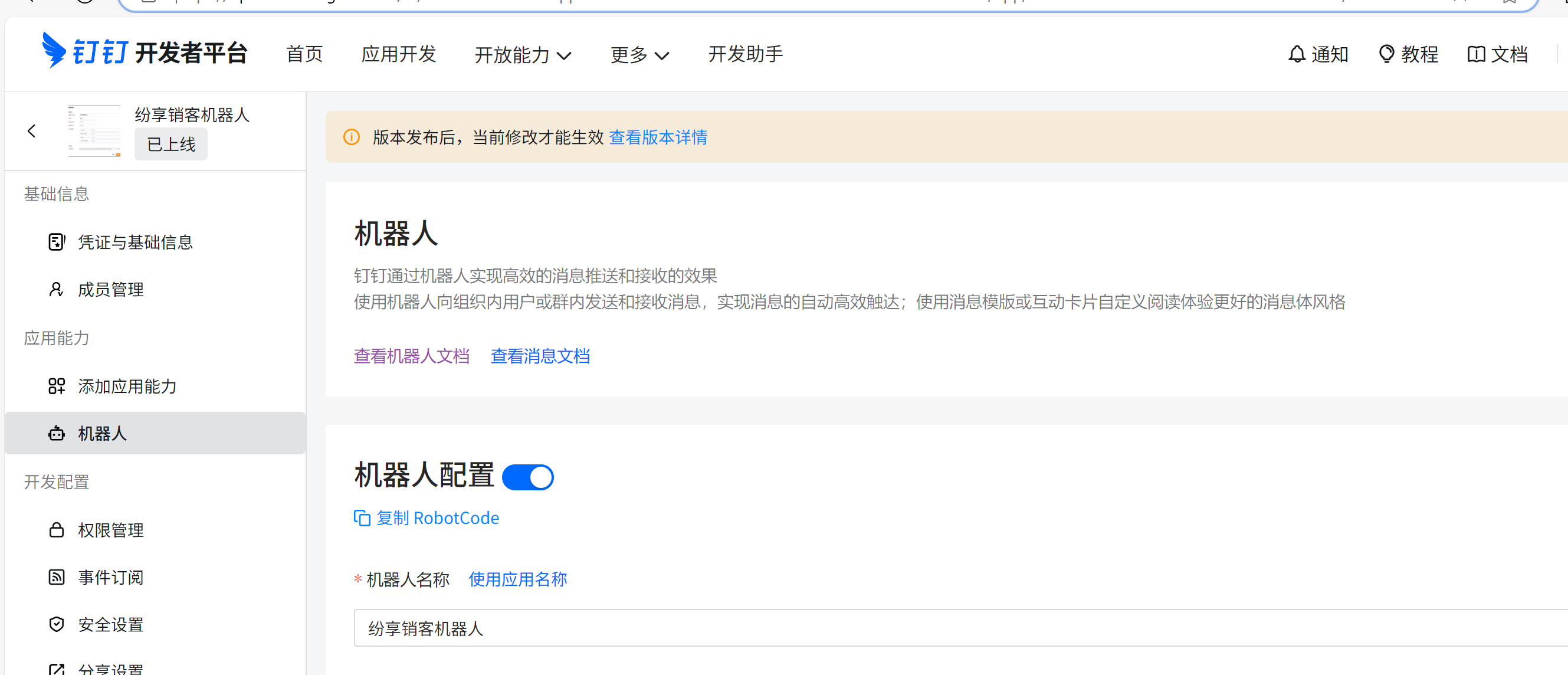 编辑机器人配置