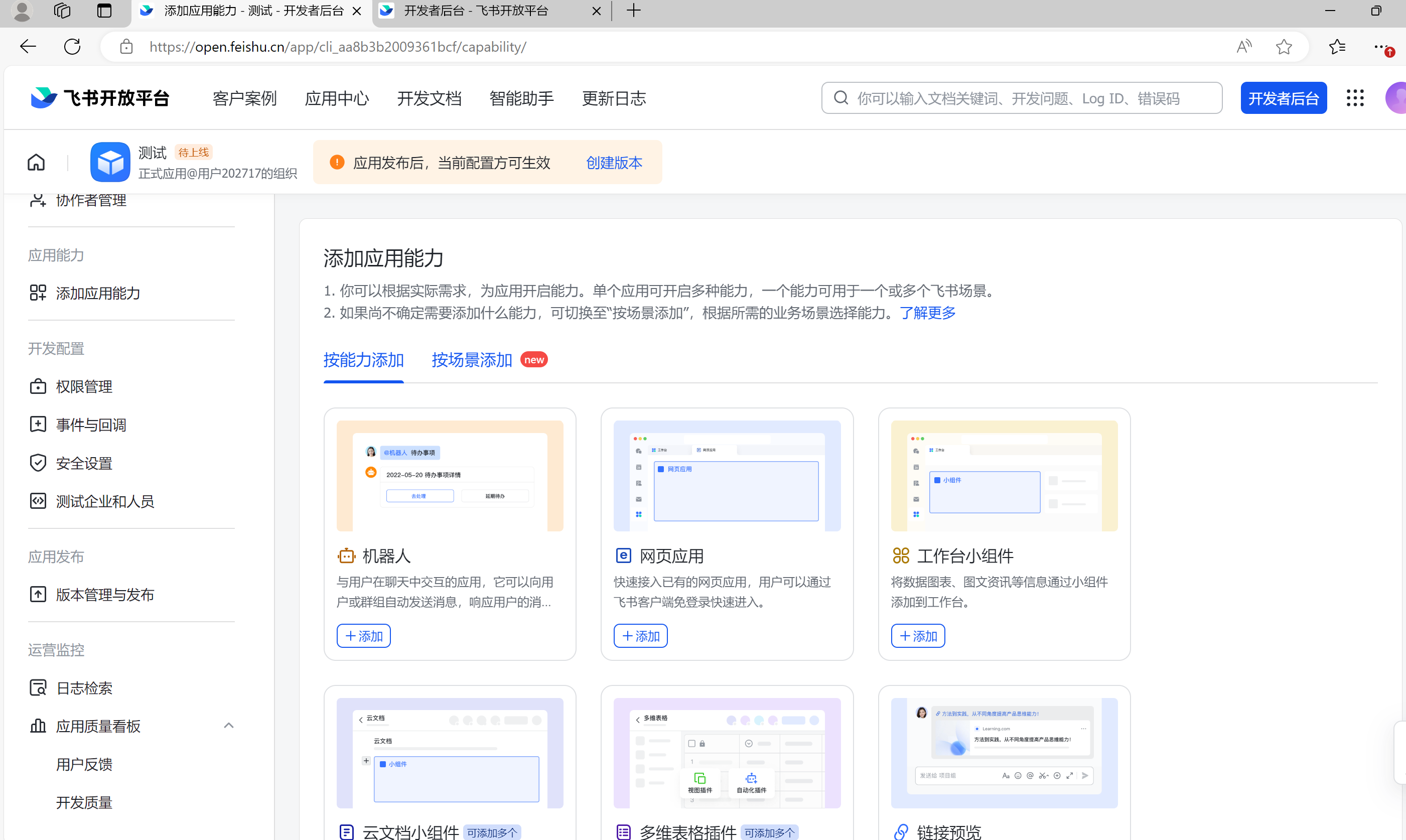 添加机器人