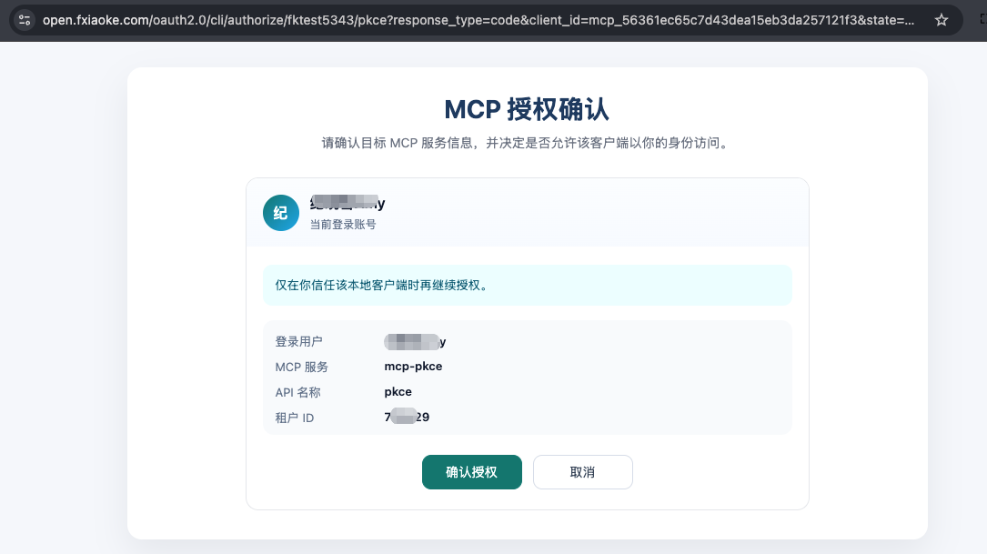 浏览器中的授权确认页