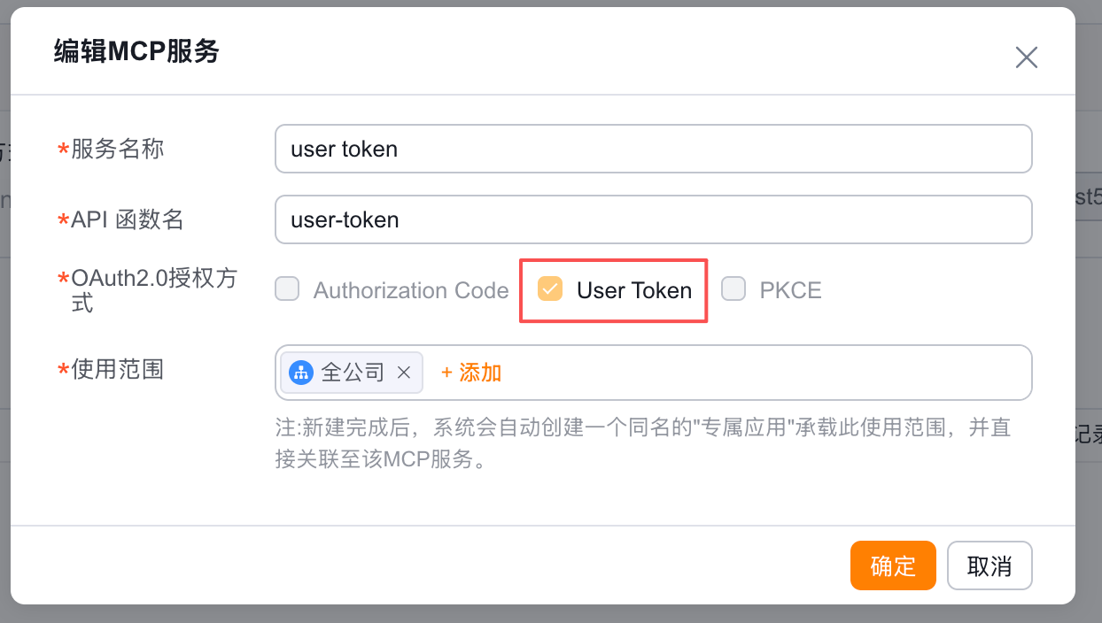 管理员配置支持 User Token 的 MCP 服务
