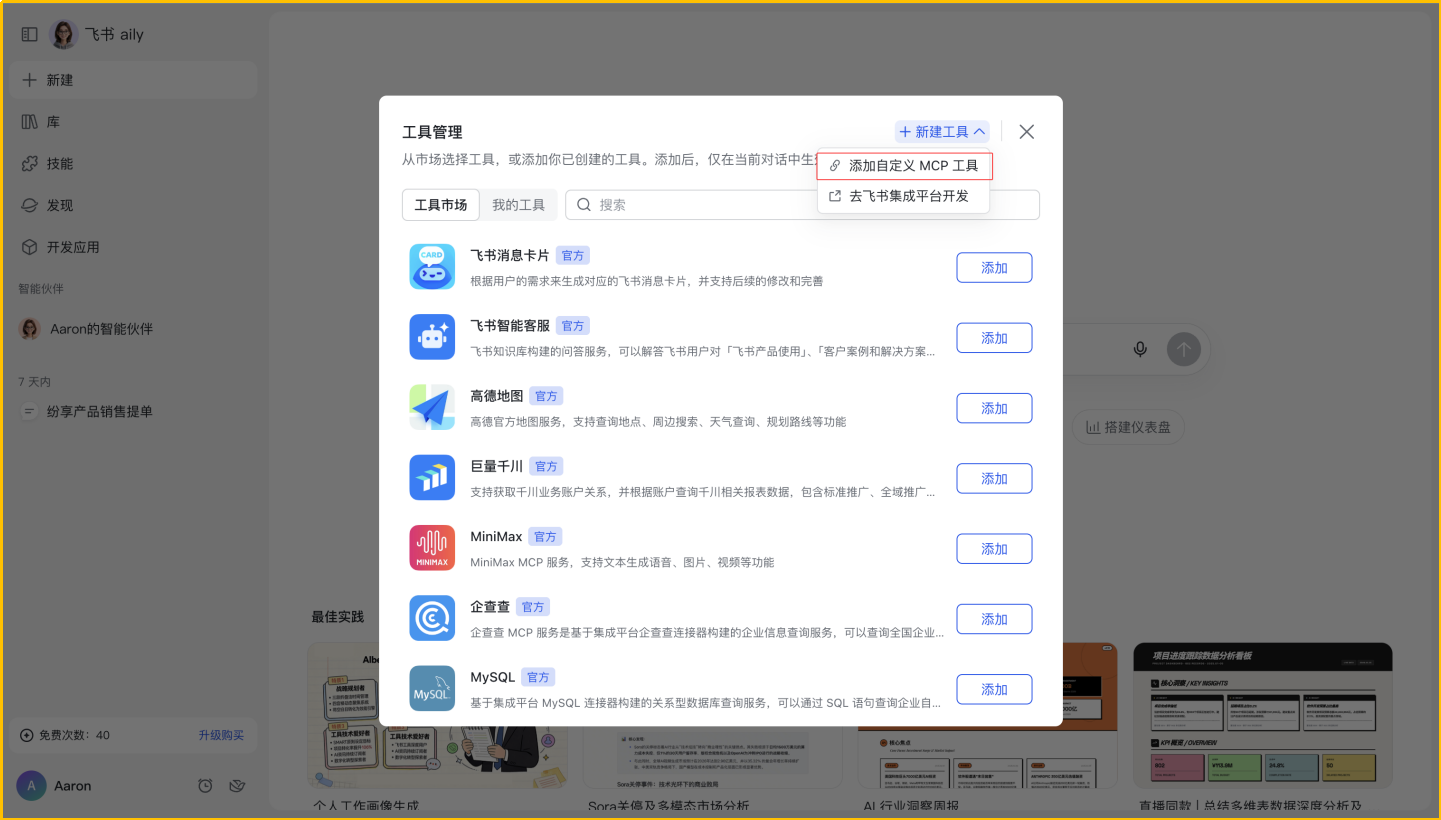 选择添加自定义 MCP 工具