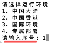 选择环境