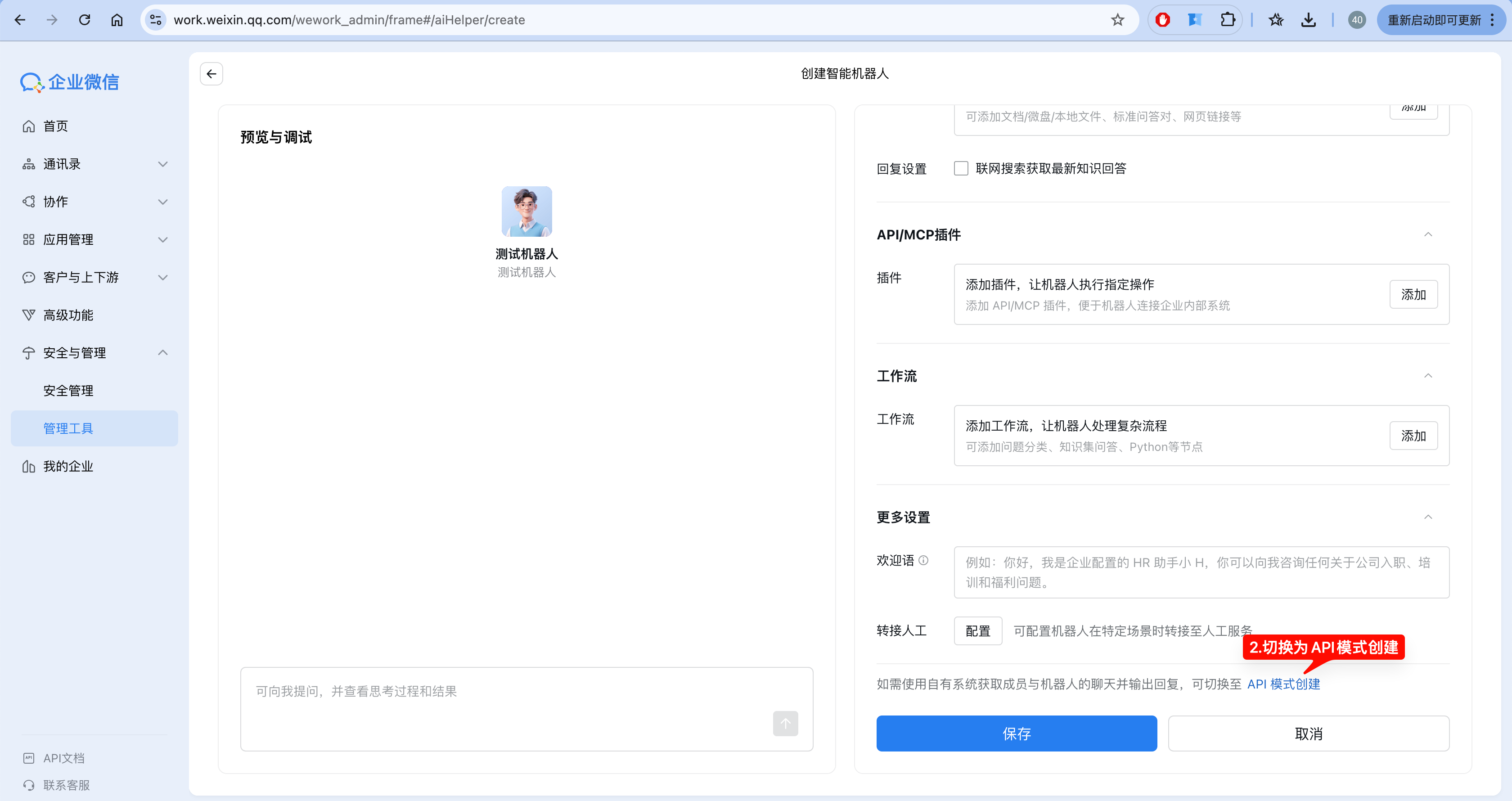 在企业微信中切换为 API 模式
