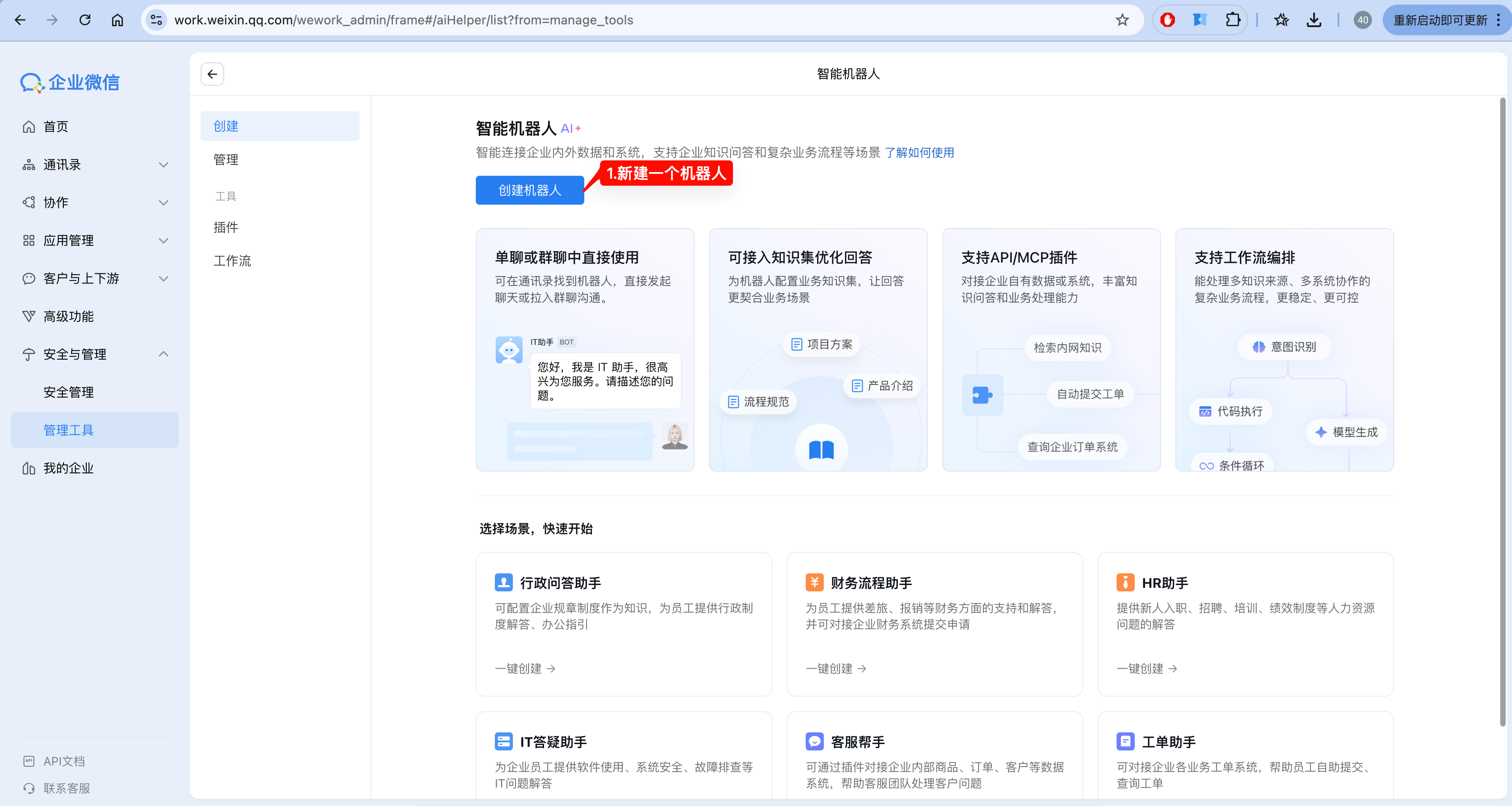 企业微信中的智能机器人入口