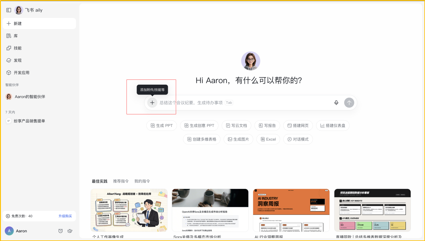 飞书对话中点击加号