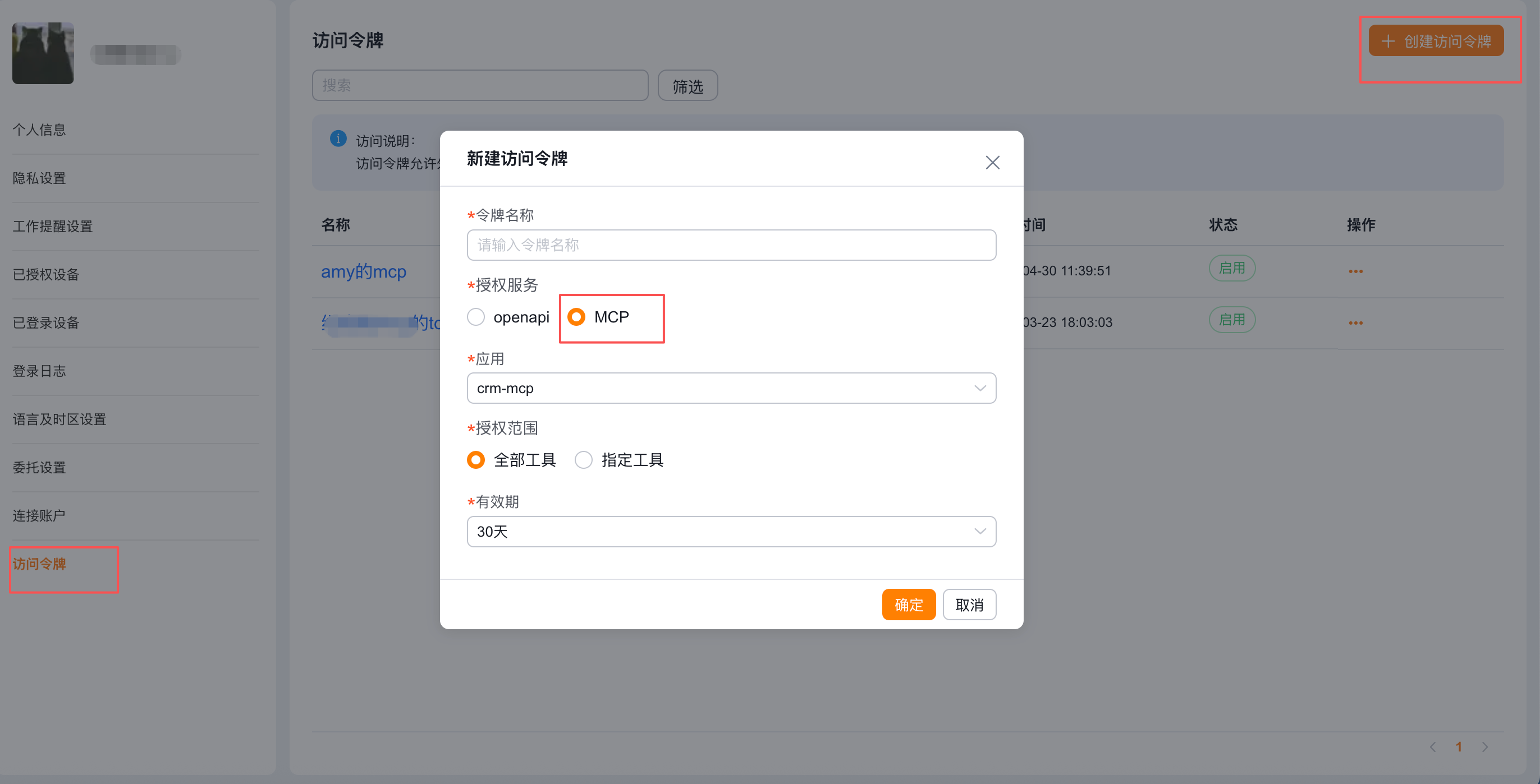 个人中心的访问令牌入口