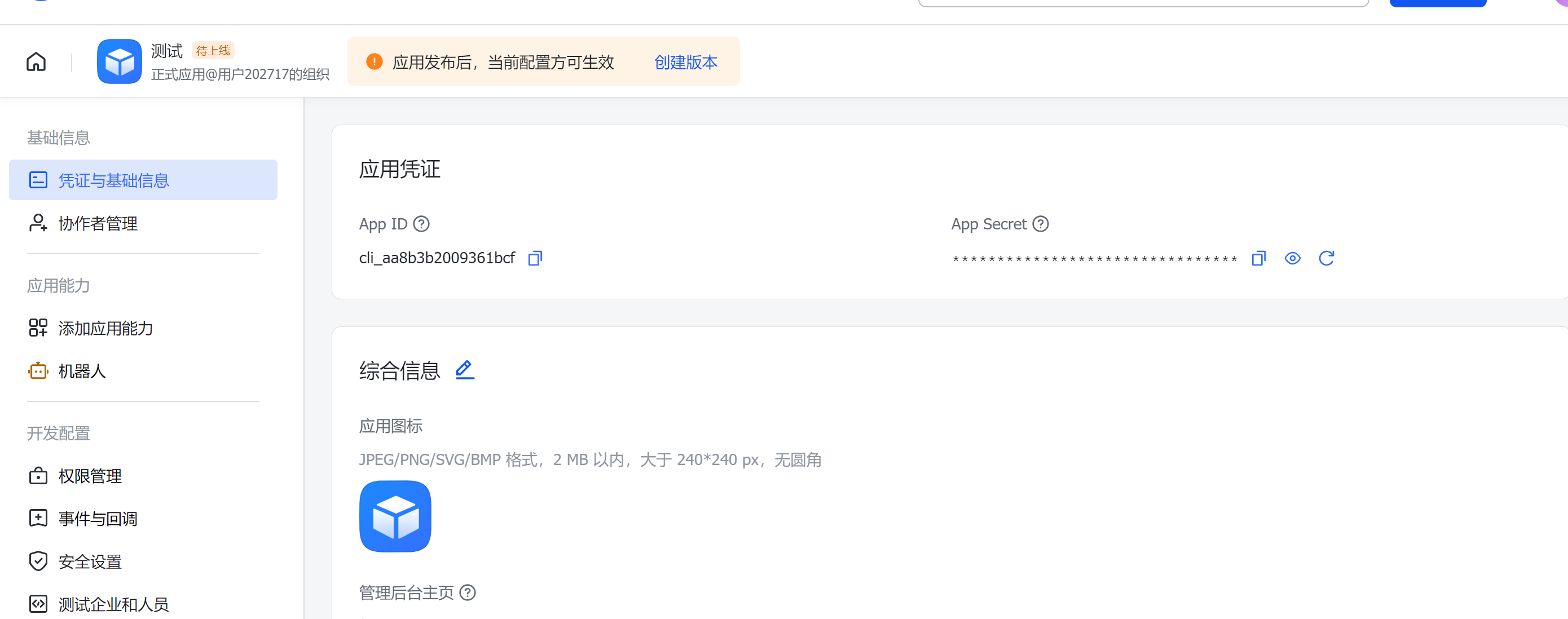 回到机器人授权配置