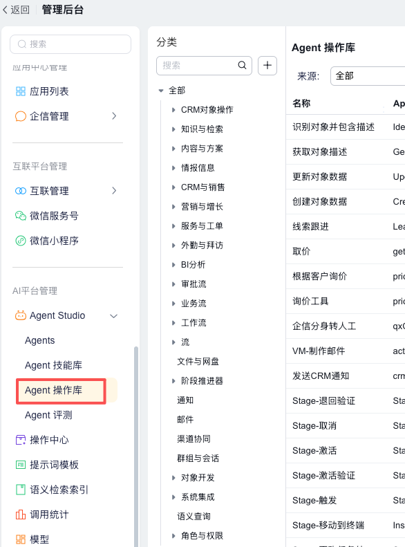 在 Agent 操作库查看支持的操作
