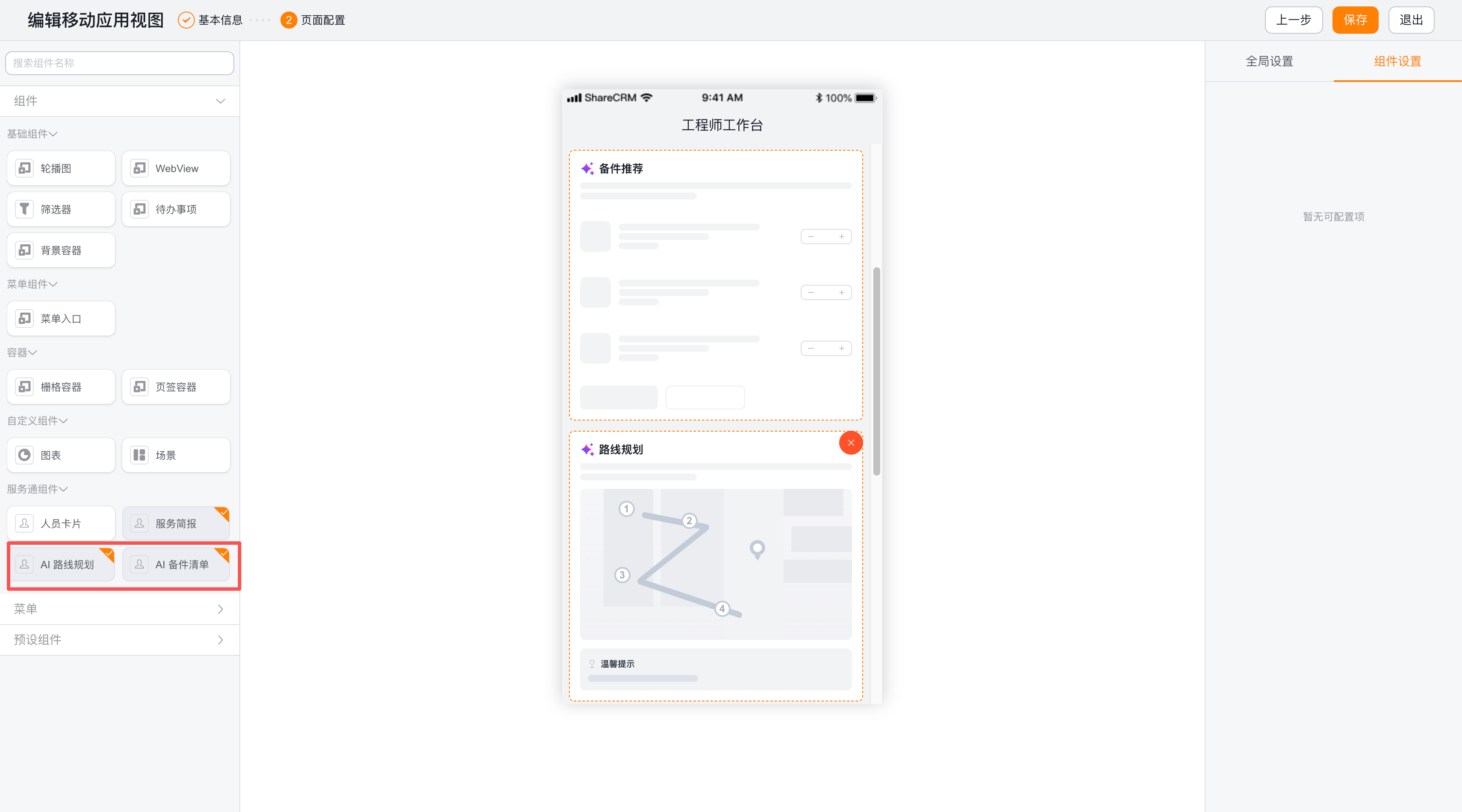 在服务通应用组件库配置工程师首页的 AI 路线规划和 AI 备件推荐