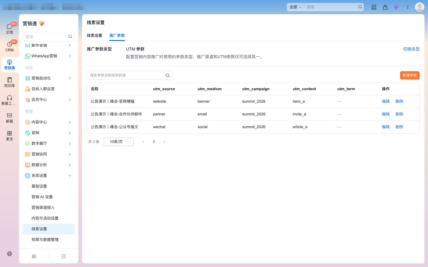 UTM 参数配置页：分别保存公众号、合作伙伴邮件和官网横幅的参数组合