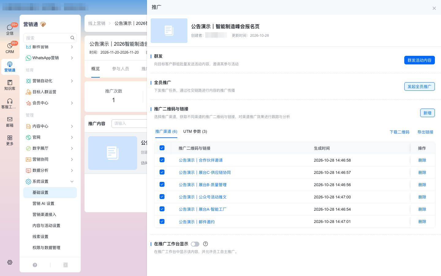 六个渠道的真实推广记录：批量勾选后下载二维码、导出链接