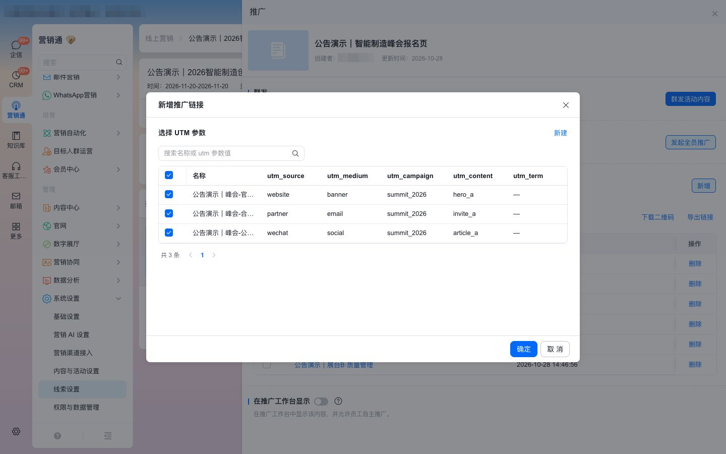 按 UTM 参数批量生成物料：三组参数共用峰会活动标记，分别记录来源、媒介和内容
