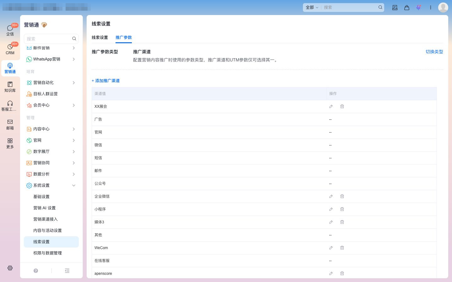 推广渠道配置页：维护渠道名称，并通过右上角切换类型
