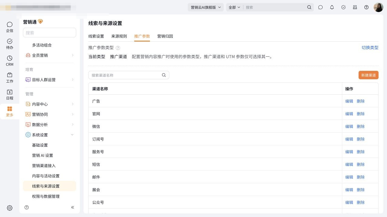 推广渠道列表与维护入口