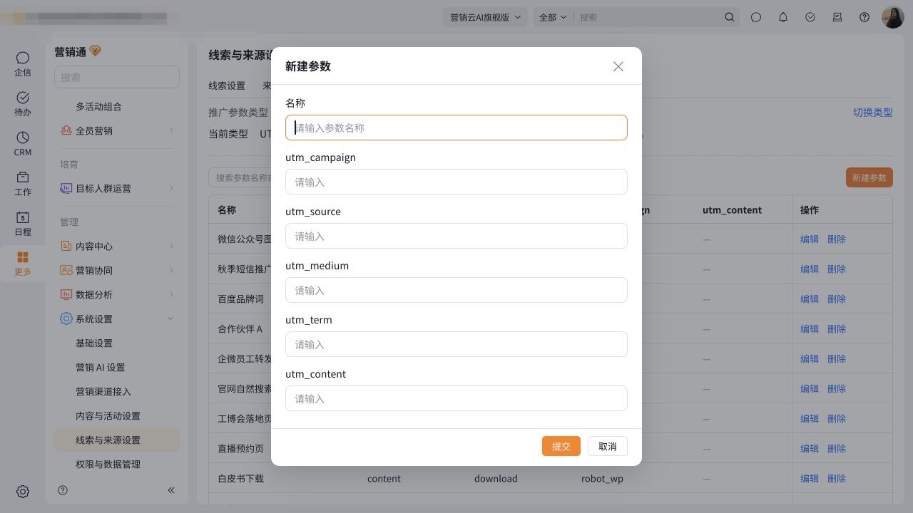 新建 UTM 参数