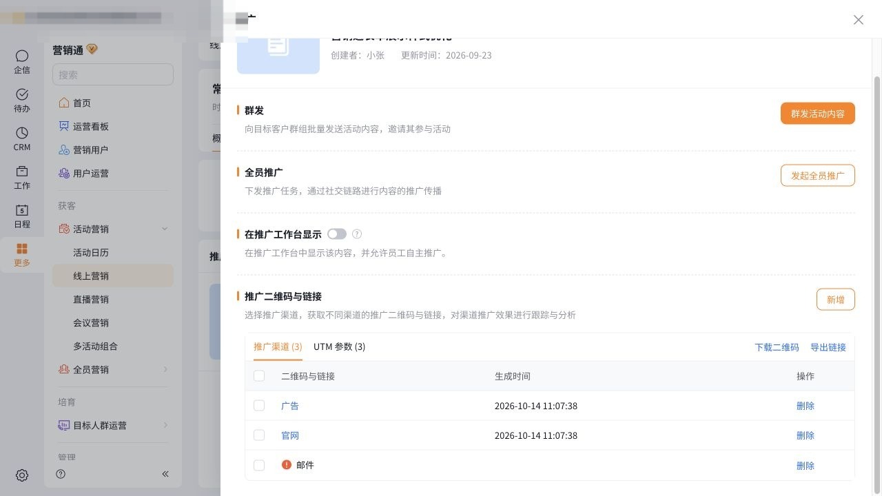 营销内容推广面板