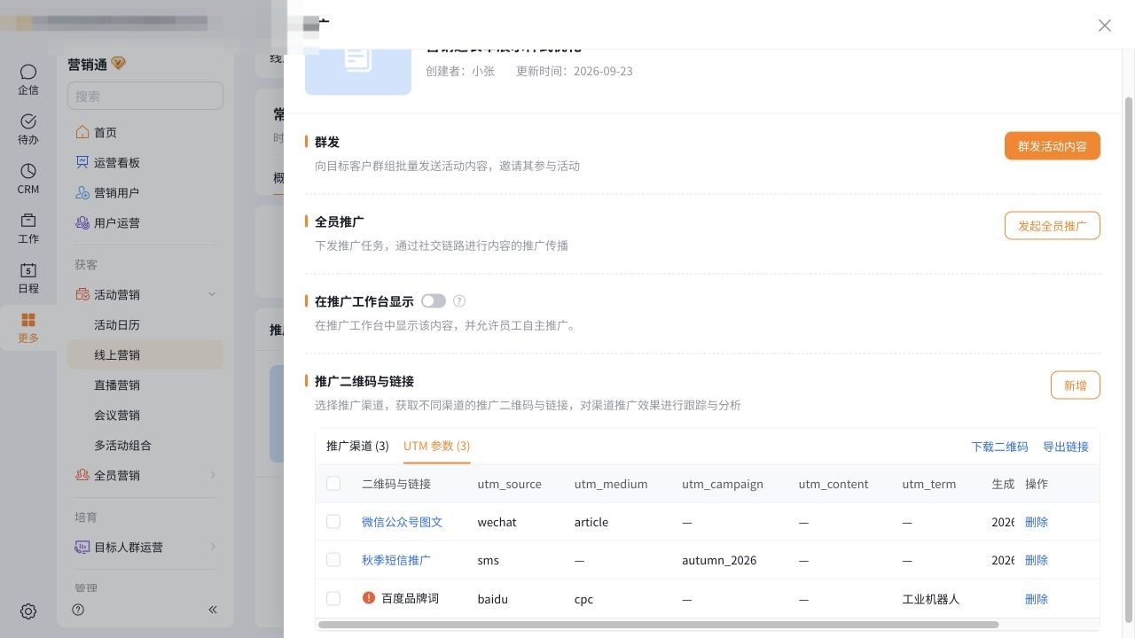 推广渠道记录
