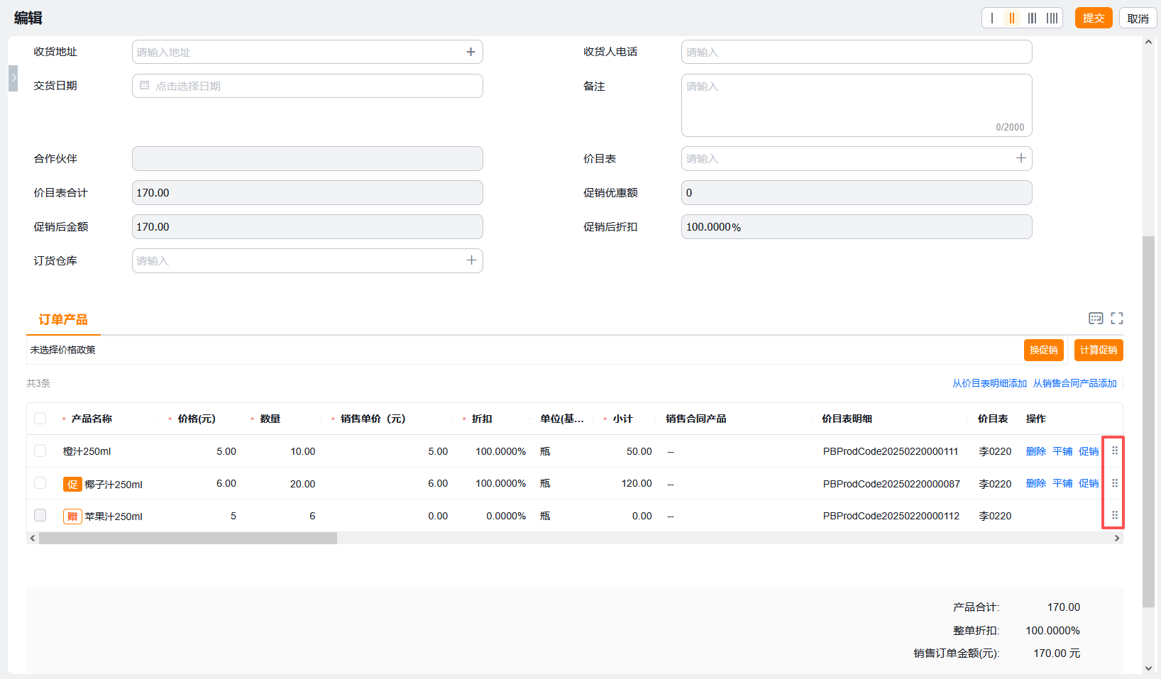 促销订单可调明细行顺序 全屏.png