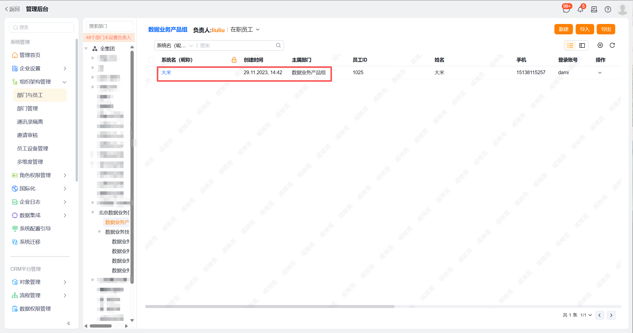 组织架构监听-前部门.png