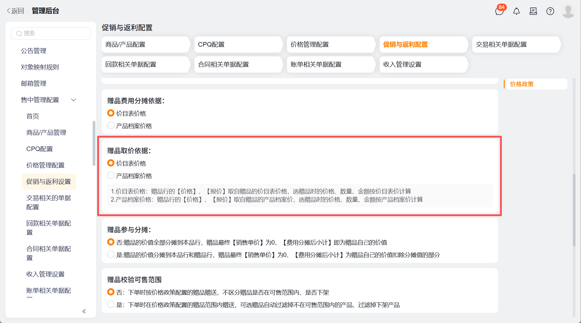 赠品取价依据-选项.png