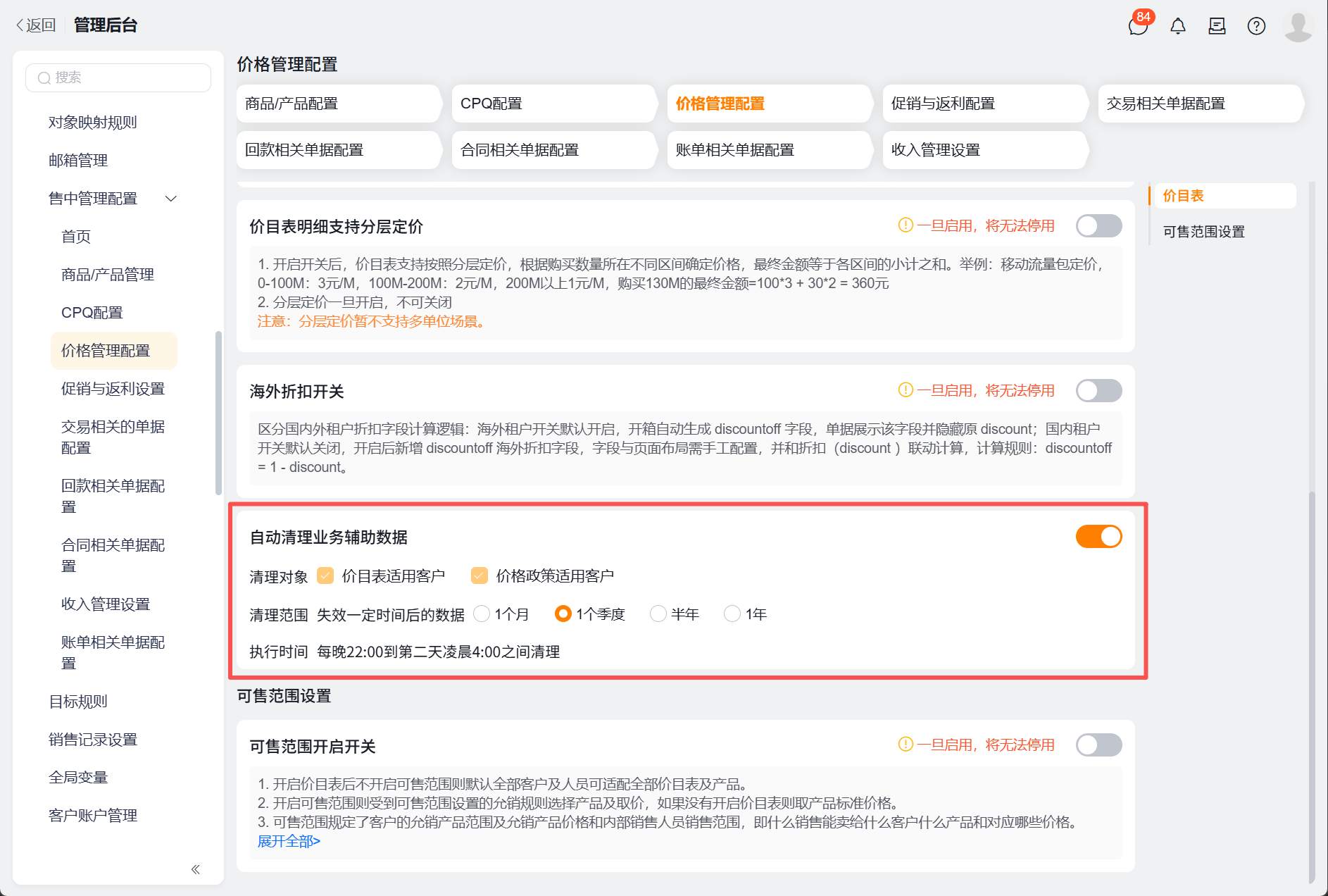 自动清理业务辅助数据-开启后.png