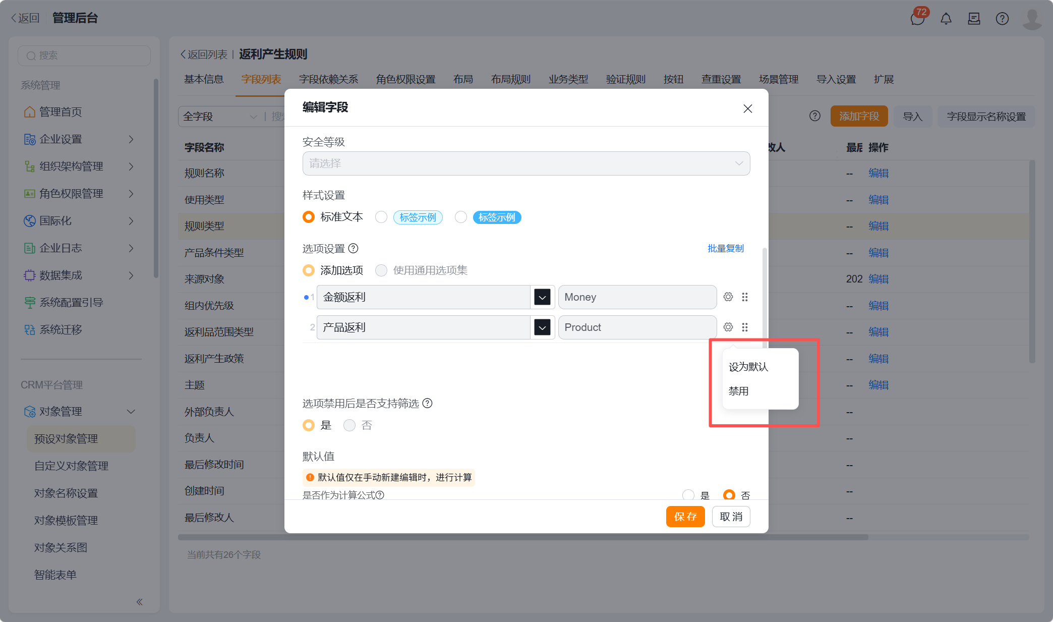 返利系统中常用单选字段支持禁用、设置默认值.png