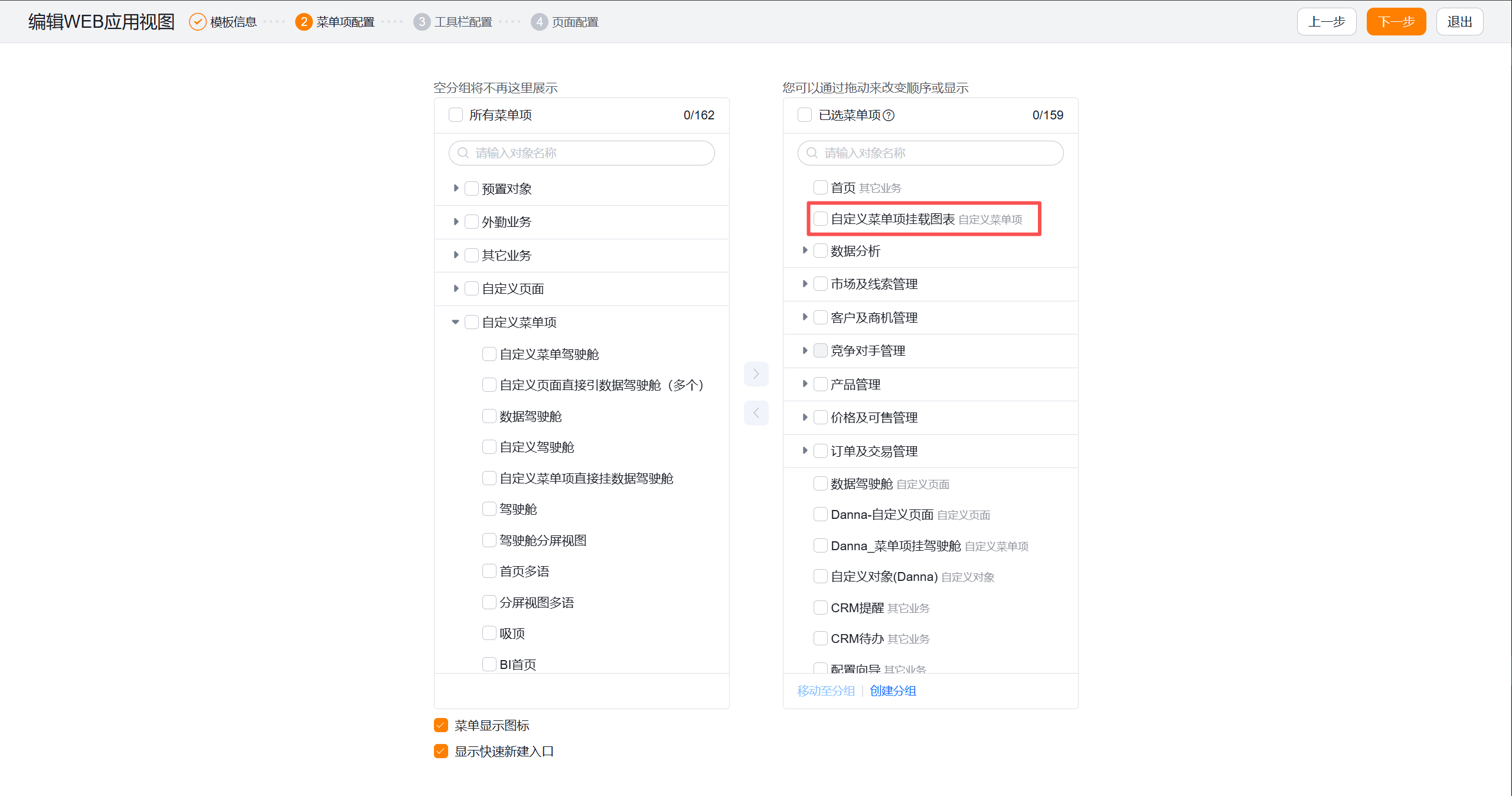 应用视图中菜单拖拽至已选.png