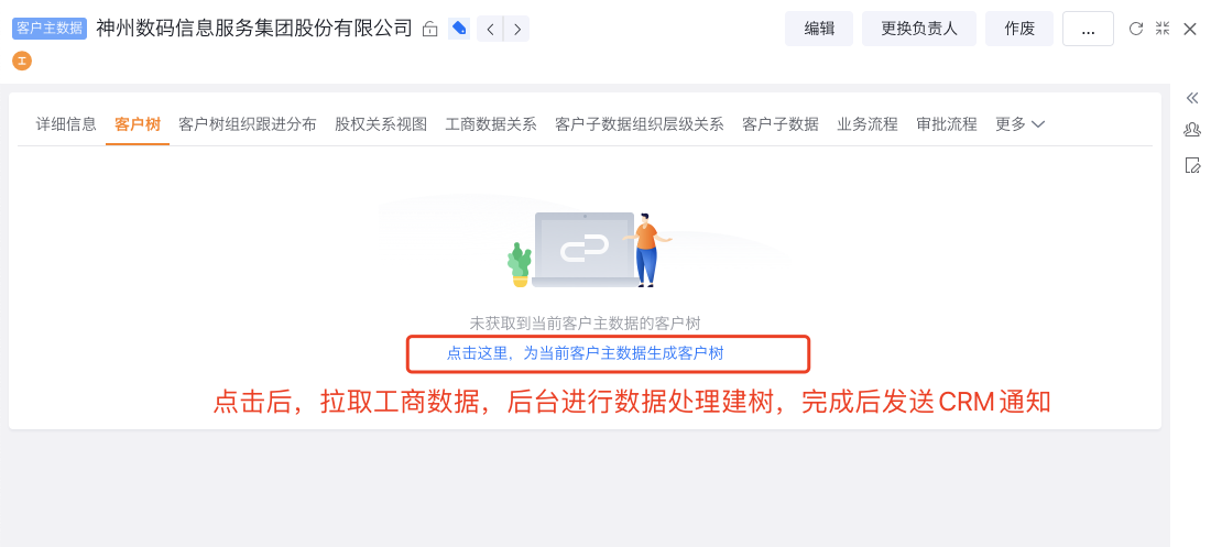 发起客户主数据树建树